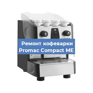 Чистка кофемашины Promac Compact ME от кофейных масел в Тюмени
